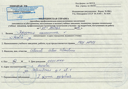 Справка на профпригодность (форма 086/у) в Уфе